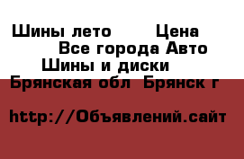 Шины лето R19 › Цена ­ 30 000 - Все города Авто » Шины и диски   . Брянская обл.,Брянск г.